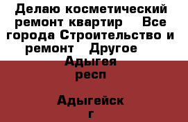 Делаю косметический ремонт квартир  - Все города Строительство и ремонт » Другое   . Адыгея респ.,Адыгейск г.